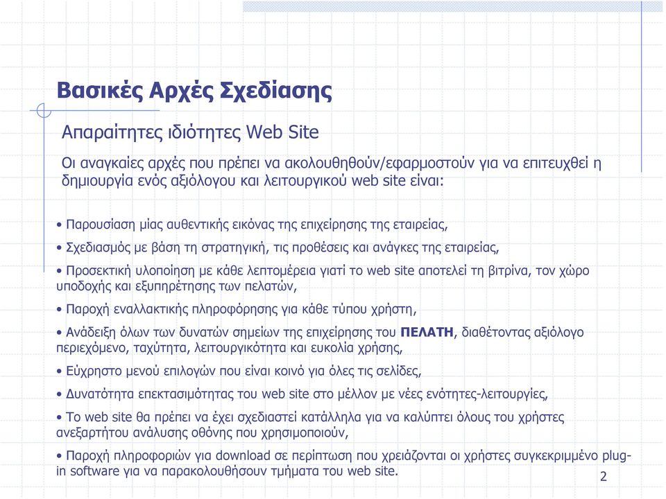 αποτελεί τη βιτρίνα, τον χώρο υποδοχής και εξυπηρέτησης των πελατών, Παροχή εναλλακτικής πληροφόρησης για κάθε τύπου χρήστη, Ανάδειξη όλων των δυνατών σημείων της επιχείρησης του ΠΕΛΑΤΗ, διαθέτοντας