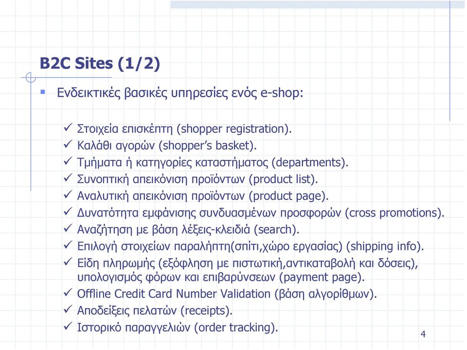 Δυνατότητα εμφάνισης συνδυασμένων προσφορών (cross promotions). Αναζήτηση με βάση λέξεις-κλειδιά (search). Επιλογή στοιχείων παραλήπτη(σπίτι,χώρο εργασίας) (shipping info).