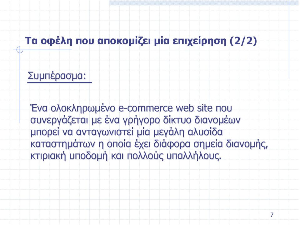 δίκτυο διανομέων μπορεί να ανταγωνιστεί μία μεγάλη αλυσίδα