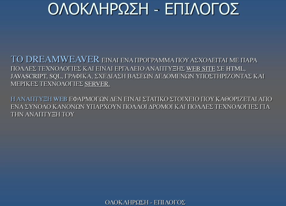 ΥΠΟΣΤΗΡΙΖΟΝΤΑΣ ΚΑΙ ΜΕΡΙΚΕΣ ΤΕΧΝΟΛΟΓΙΕΣ SERVER.