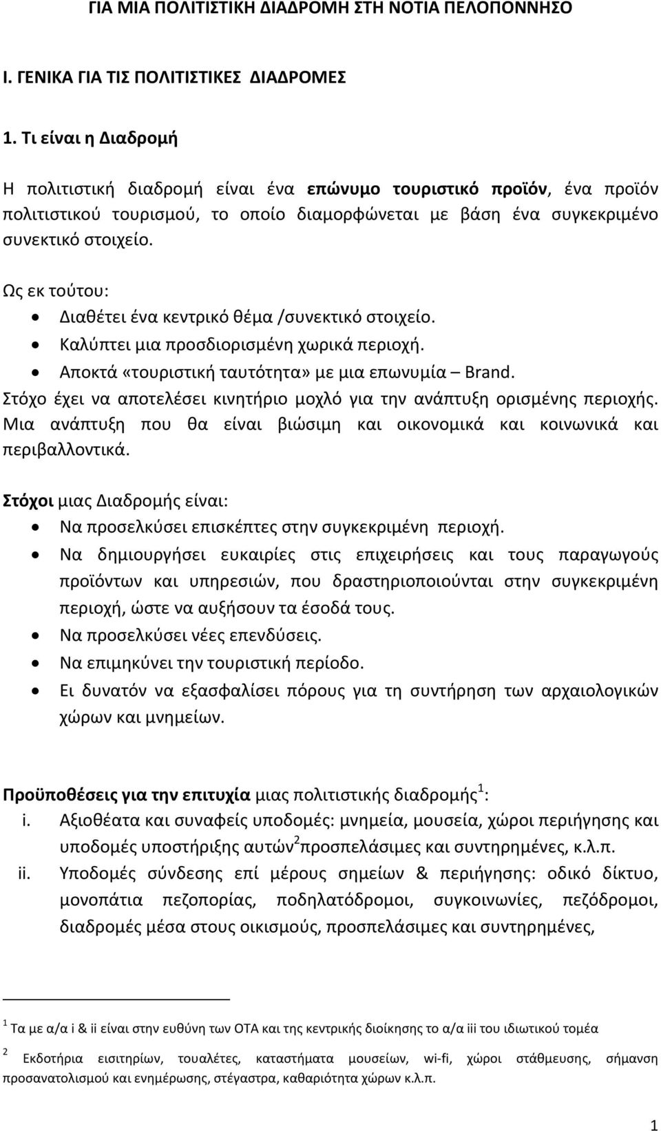 Ως εκ τούτου: Διαθέτει ένα κεντρικό θέμα /συνεκτικό στοιχείο. Καλύπτει μια προσδιορισμένη χωρικά περιοχή. Αποκτά «τουριστική ταυτότητα» με μια επωνυμία Brand.
