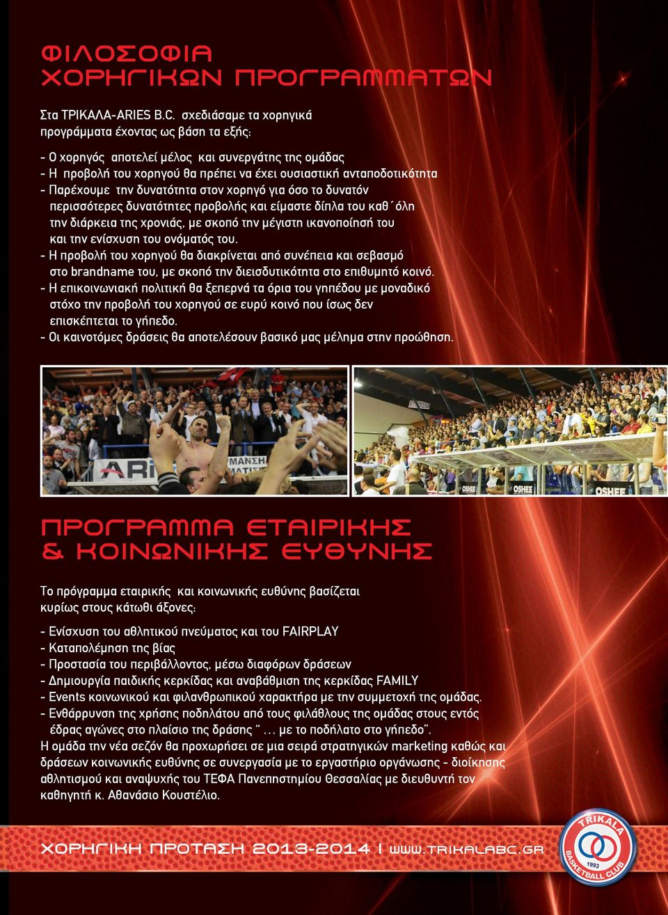 δυνατότητα στον χορηγό για όσο το δυνατόν περισσότερες δυνατότητες προβολής και είμαστε δίπλα του καθ όλη την διάρκεια της χρονιάς, με σκοπό την μέγιστη ικανοποίησή του και την ενίσχυση του ονόματός