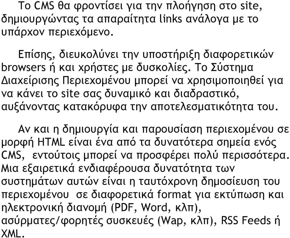 To Σύστημα Διαχείρισης Περιεχομένου μπορεί να χρησιμοποιηθεί για να κάνει το site σας δυναμικό και διαδραστικό, αυξάνοντας κατακόρυφα την αποτελεσματικότητα του.