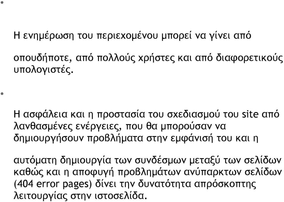 Αυξημένη ασφάλεια Η ασφάλεια και η προστασία του σχεδιασμού του site από λανθασμένες ενέργειες, που θα μπορούσαν να