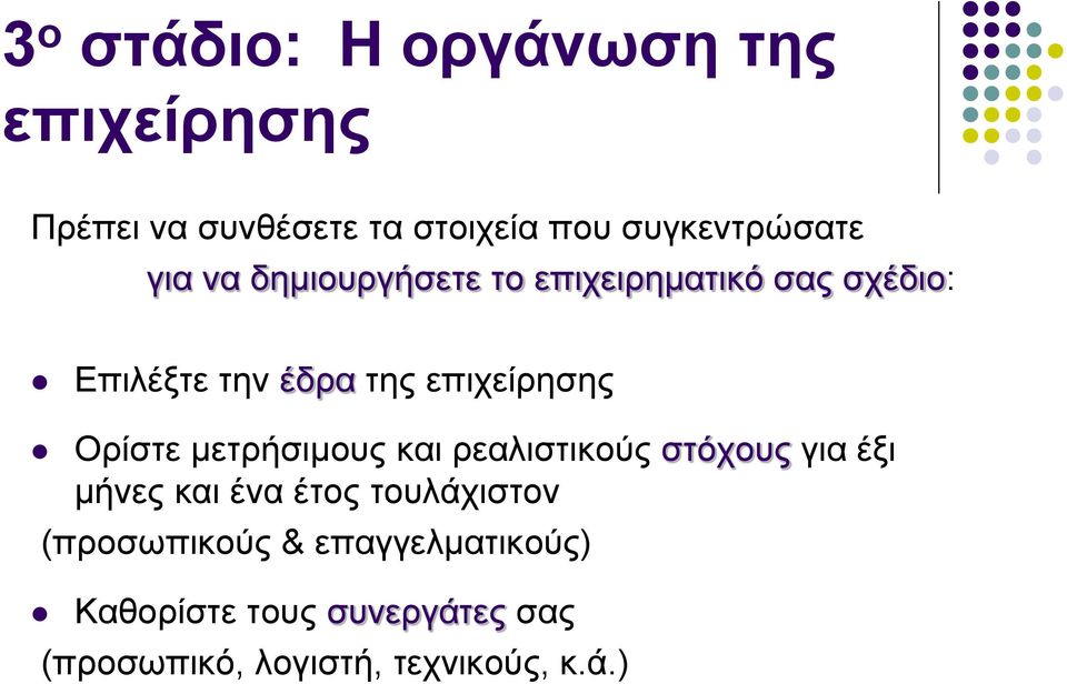 Ορίστε μετρήσιμους και ρεαλιστικούς στόχους για έξι μήνες και ένα έτος τουλάχιστον