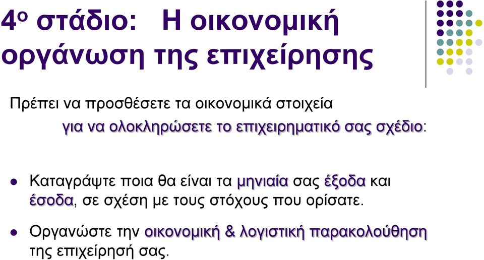 Καταγράψτε ποια θα είναι τα μηνιαία σας έξοδα και έσοδα, σε σχέση με τους