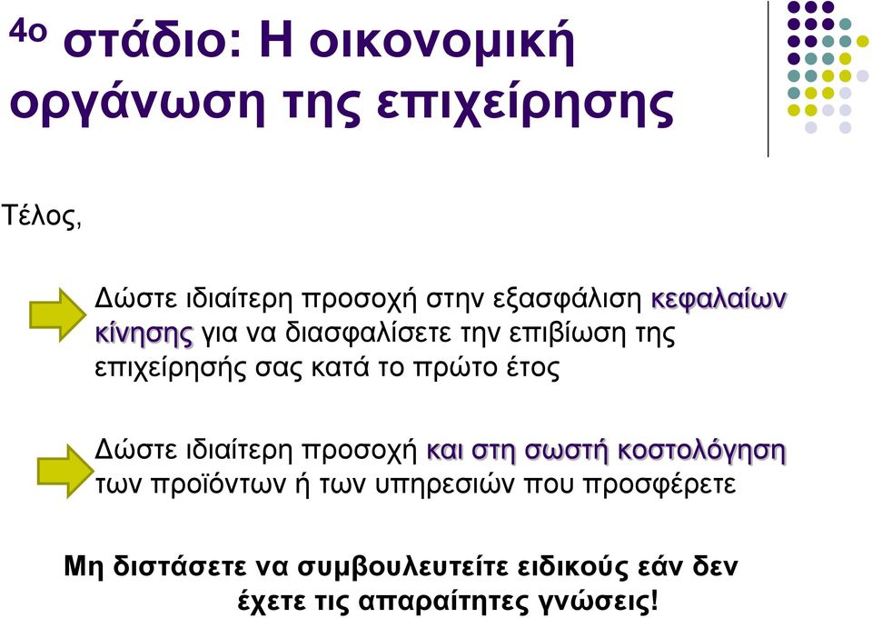 πρώτο έτος Δώστε ιδιαίτερη προσοχή και στη σωστή κοστολόγηση των προϊόντων ή των