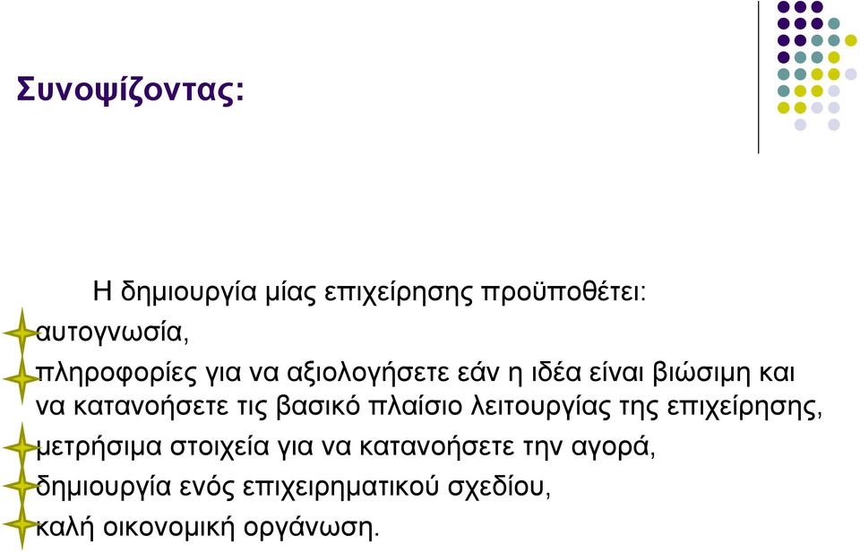 τις βασικό πλαίσιο λειτουργίας της επιχείρησης, μετρήσιμα στοιχεία για να