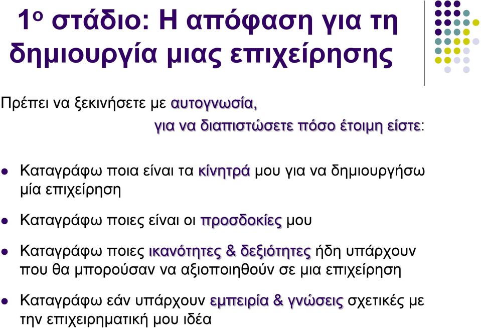 Καταγράφω ποιες είναι οι προσδοκίες μου Καταγράφω ποιες ικανότητες & δεξιότητες ήδη υπάρχουν που θα