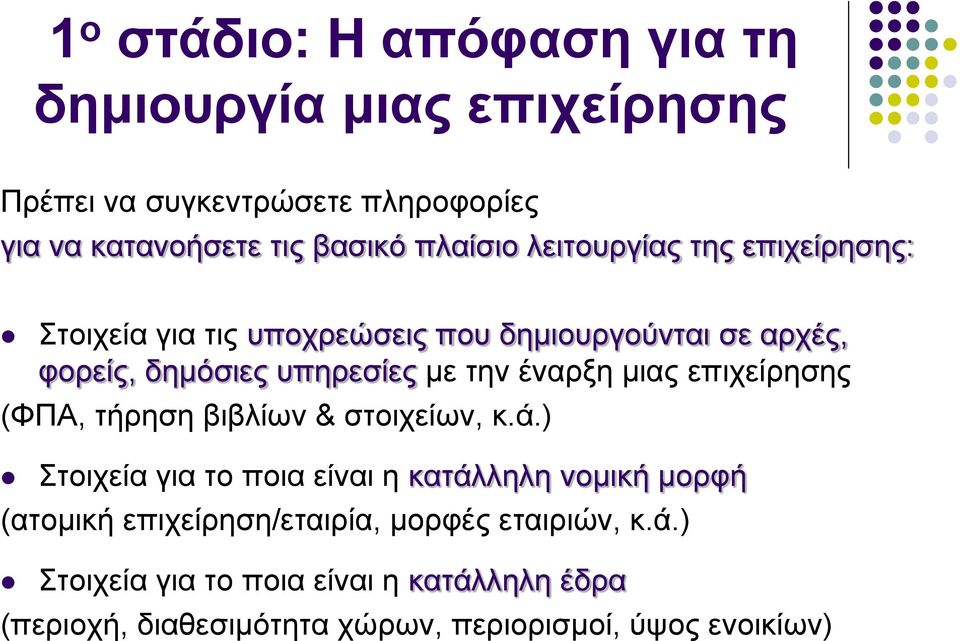 μιας επιχείρησης (ΦΠΑ, τήρηση βιβλίων & στοιχείων, κ.ά.