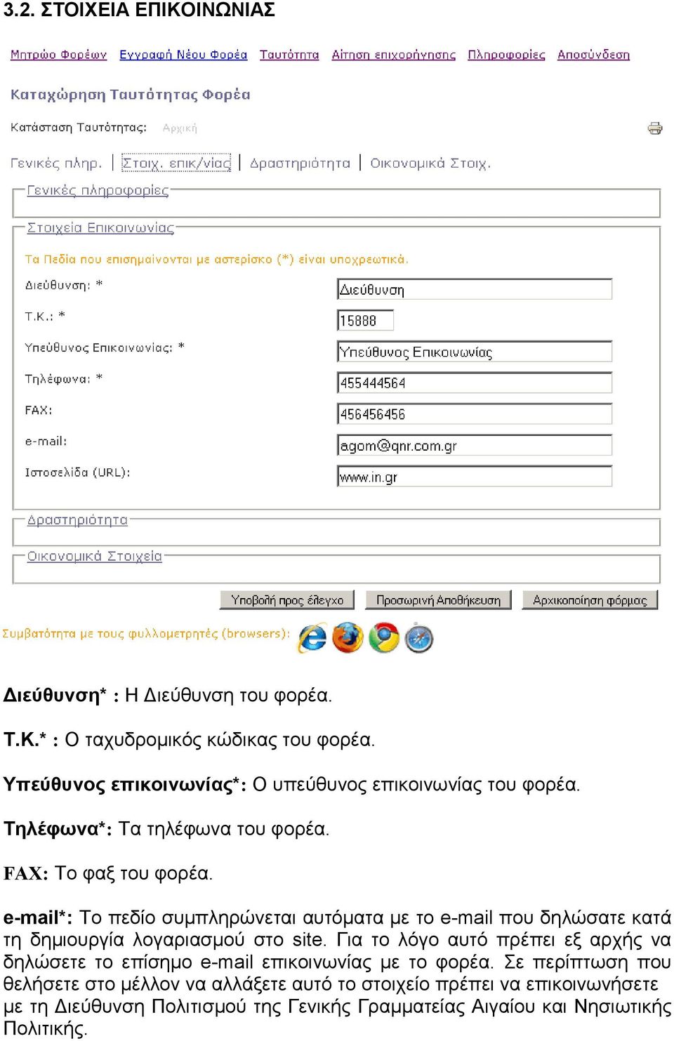 e-mail*: Το πεδίο συµπληρώνεται αυτόµατα µε το e-mail που δηλώσατε κατά τη δηµιουργία λογαριασµού στο site.