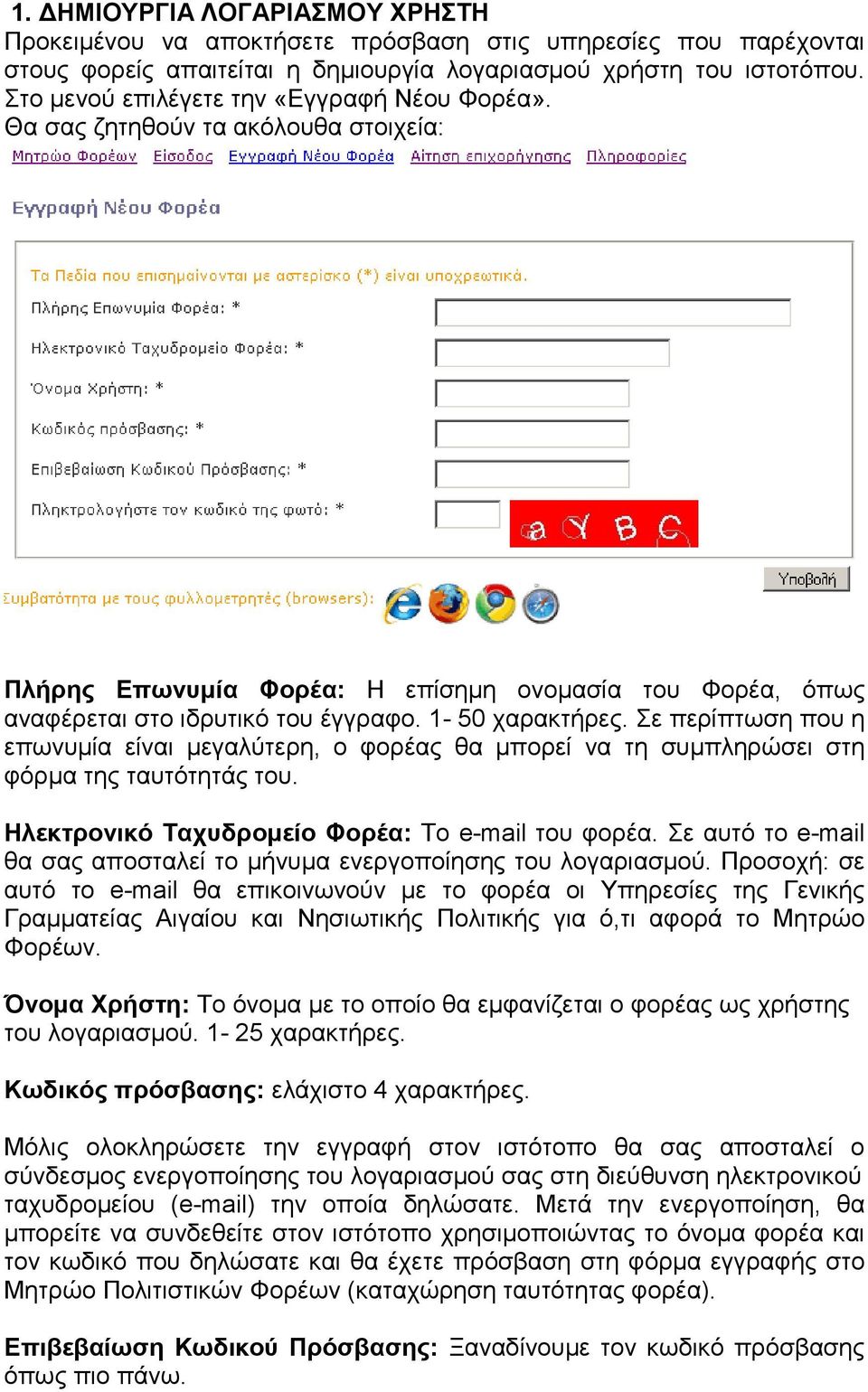 Σε περίπτωση που η επωνυµία είναι µεγαλύτερη, ο φορέας θα µπορεί να τη συµπληρώσει στη φόρµα της ταυτότητάς του. Ηλεκτρονικό Ταχυδροµείο Φορέα: Το e-mail του φορέα.