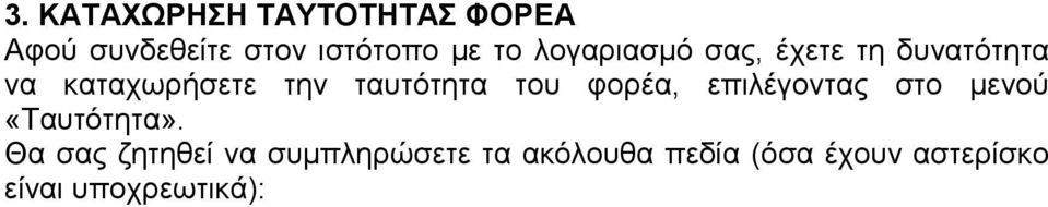 του φορέα, επιλέγοντας στο µενού «Ταυτότητα».