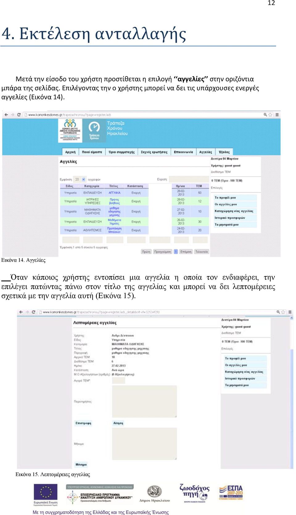 Αγγελίες Όταν κάποιος χρήστης εντοπίσει μια αγγελία η οποία τον ενδιαφέρει, την επιλέγει πατώντας πάνω στον