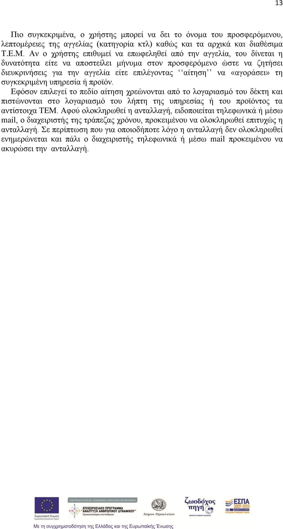 «αγοράσει» τη συγκεκριμένη υπηρεσία ή προϊόν.