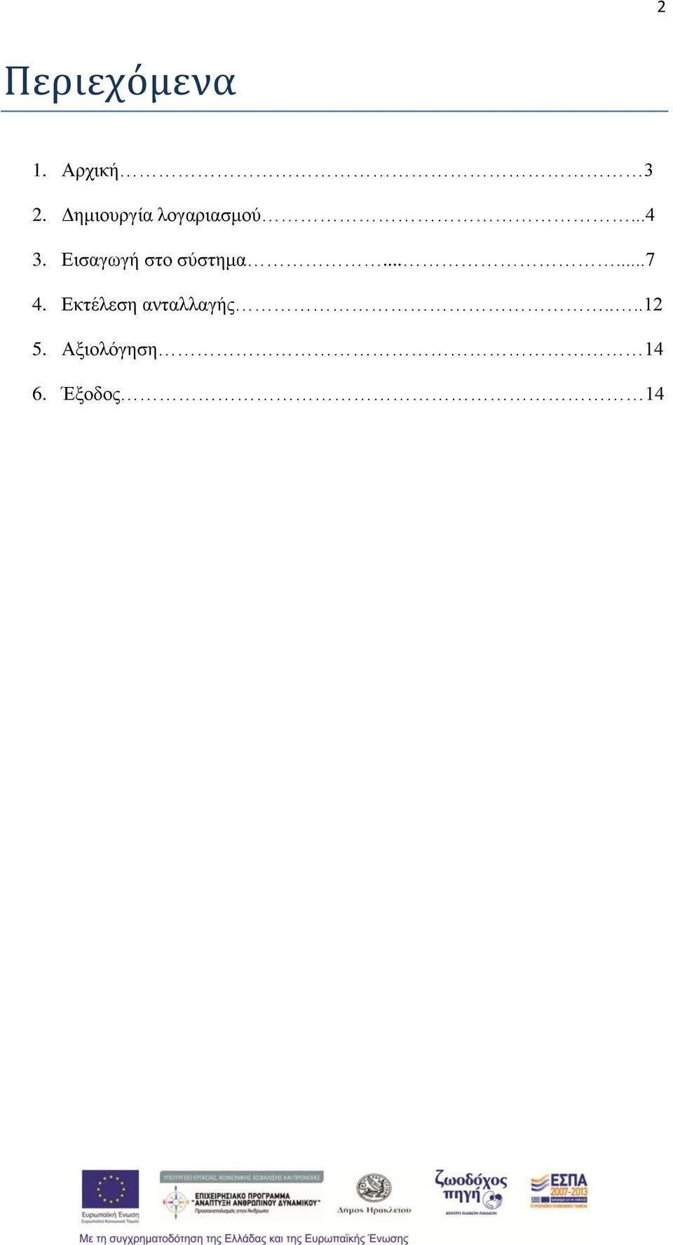 Εισαγωγή στο σύστημα......7 4.