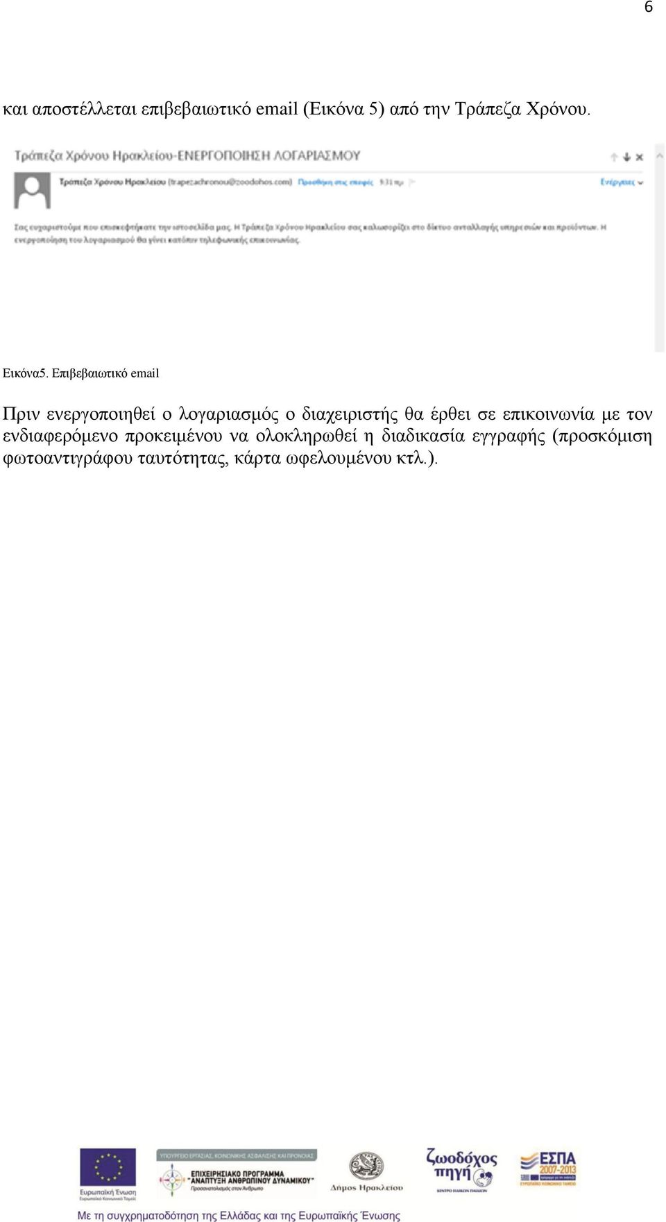 Επιβεβαιωτικό email Πριν ενεργοποιηθεί ο λογαριασμός ο διαχειριστής θα έρθει