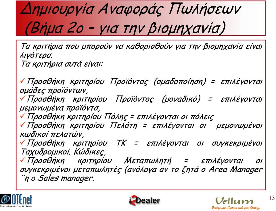 µεµονωµένα προϊόντα, Προσθήκη κριτηρίου Πόλης = επιλέγονται οι πόλεις Προσθήκη κριτηρίου Πελάτη = επιλέγονται οι µεµονωµένοι κωδικοί πελατών, Προσθήκη