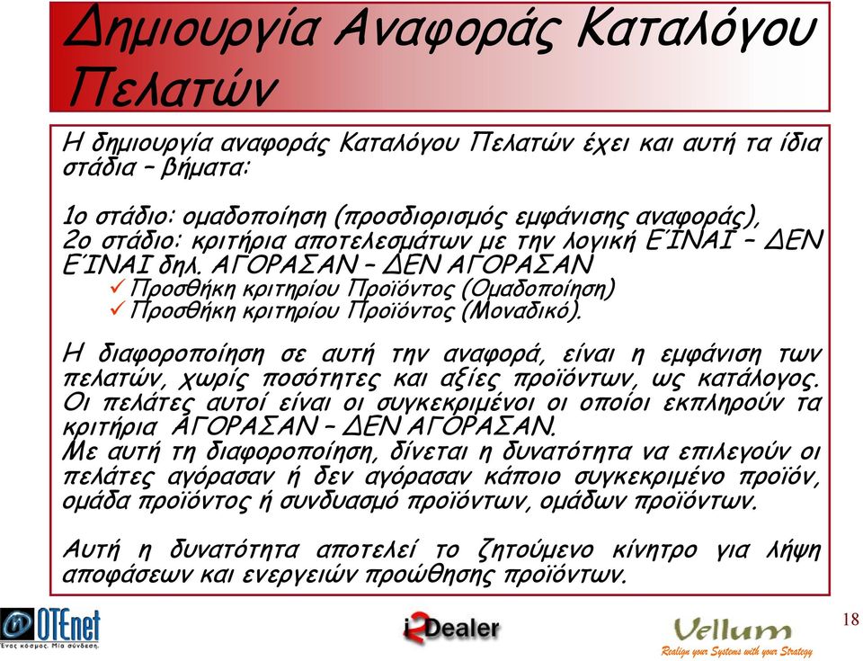 Η διαφοροποίηση σε αυτή την αναφορά, είναι η εµφάνιση των πελατών, χωρίς ποσότητες και αξίες προϊόντων, ως κατάλογος.