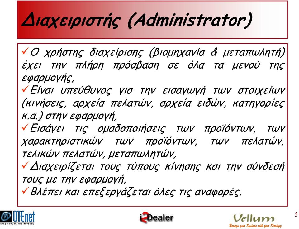 εφαρµογή, Εισάγει τις οµαδοποιήσεις των προϊόντων, των χαρακτηριστικών των προϊόντων, των πελατών, τελικών πελατών,