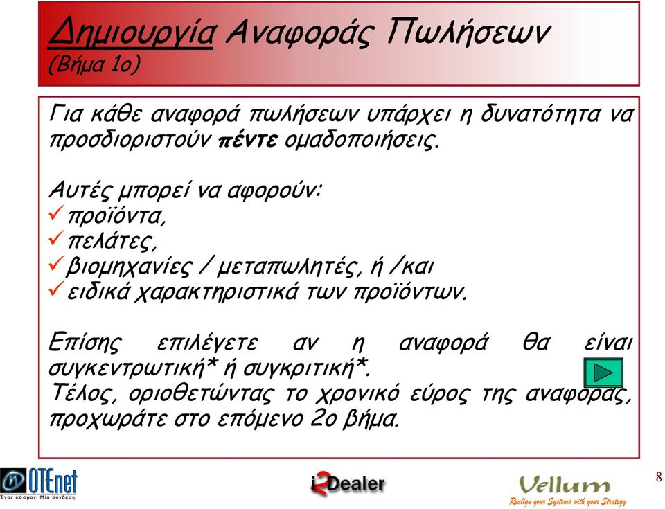 Αυτές µπορεί να αφορούν: προϊόντα, πελάτες, βιοµηχανίες / µεταπωλητές, ή /και ειδικά