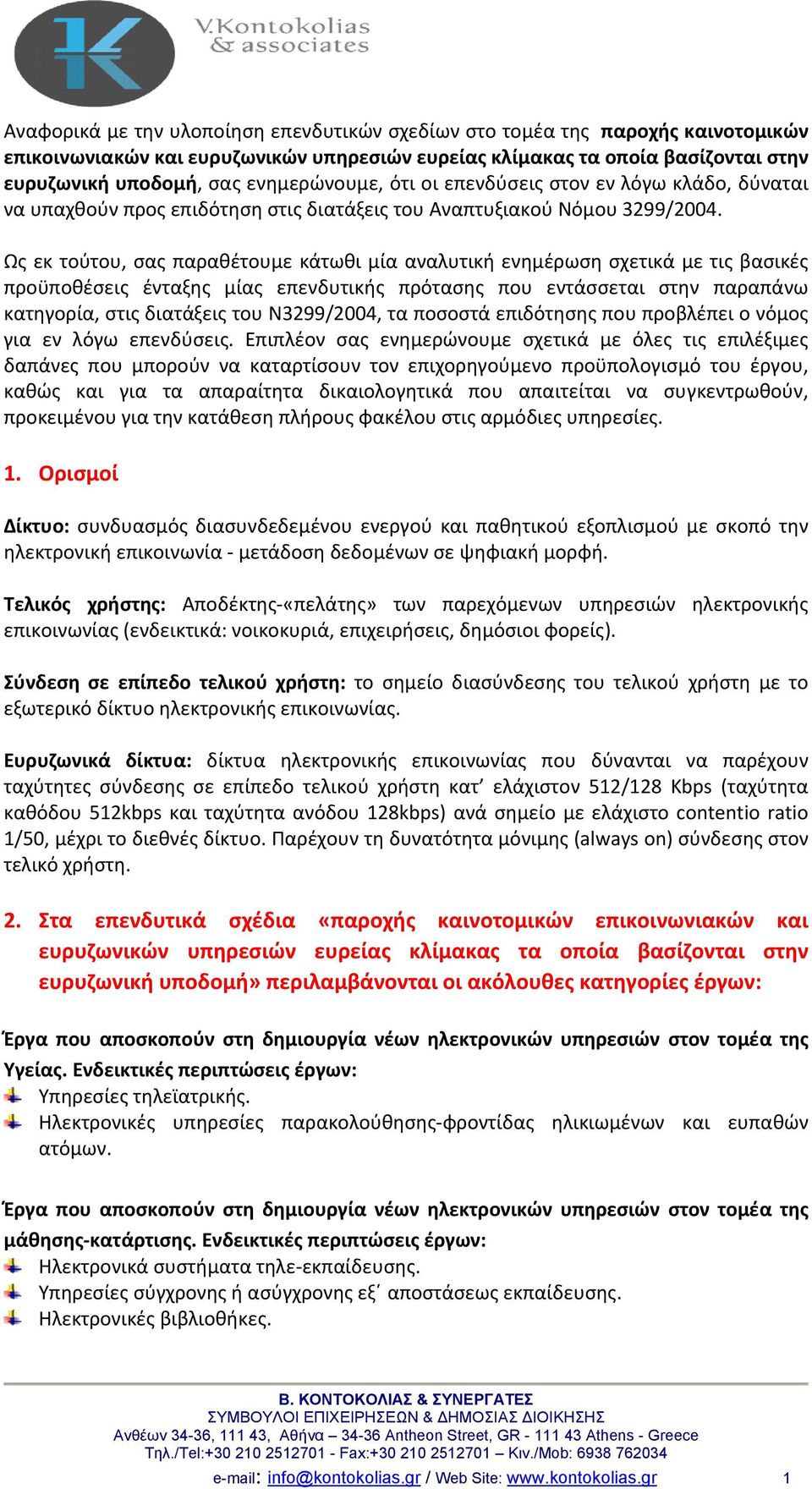 Ως εκ τούτου, σας παραθέτουμε κάτωθι μία αναλυτική ενημέρωση σχετικά με τις βασικές προϋποθέσεις ένταξης μίας επενδυτικής πρότασης που εντάσσεται στην παραπάνω κατηγορία, στις διατάξεις του