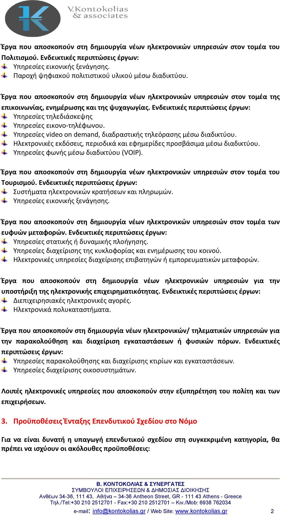 Ενδεικτικές περιπτώσεις έργων: Υπηρεσίες τηλεδιάσκεψης Υπηρεσίες εικονο τηλέφωνου. Υπηρεσίες video on demand, διαδραστικής τηλεόρασης μέσω διαδικτύου.