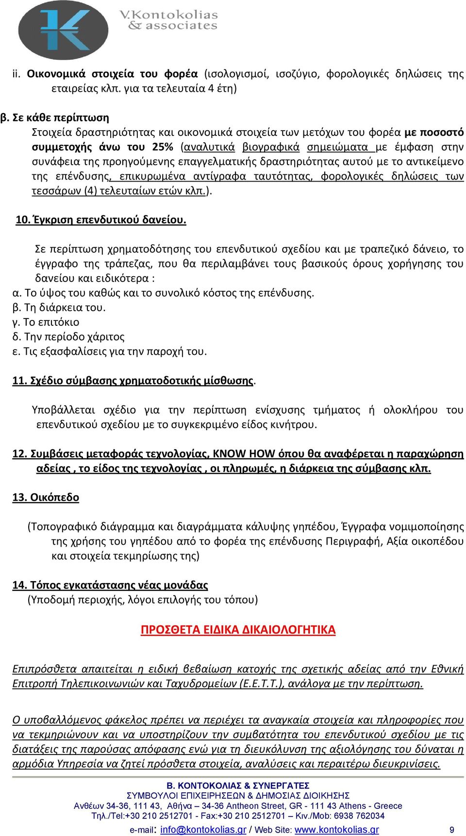 επαγγελματικής δραστηριότητας αυτού με το αντικείμενο της επένδυσης, επικυρωμένα αντίγραφα ταυτότητας, φορολογικές δηλώσεις των τεσσάρων (4) τελευταίων ετών κλπ.). 10. Έγκριση επενδυτικού δανείου.