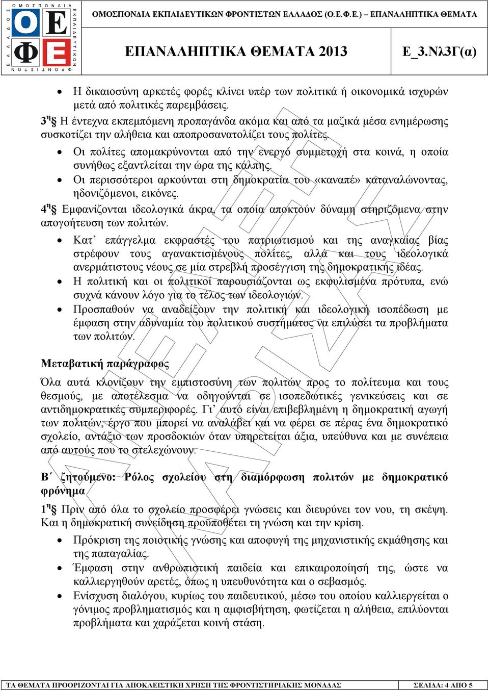 Οι πολίτες αποµακρύνονται από την ενεργό συµµετοχή στα κοινά, η οποία συνήθως εξαντλείται την ώρα της κάλπης.