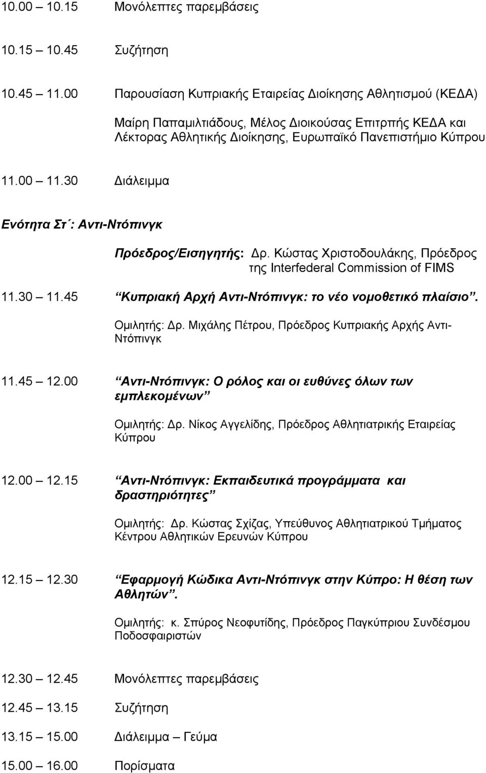 30 Διάλειμμα Ενότητα Στ : Αντι-Ντόπινγκ Πρόεδρος/Εισηγητής: Δρ. Κώστας Χριστοδουλάκης, Πρόεδρος της Interfederal Commission of FIMS 11.30 11.45 Κυπριακή Αρχή Αντι-Ντόπινγκ: το νέο νομοθετικό πλαίσιο.