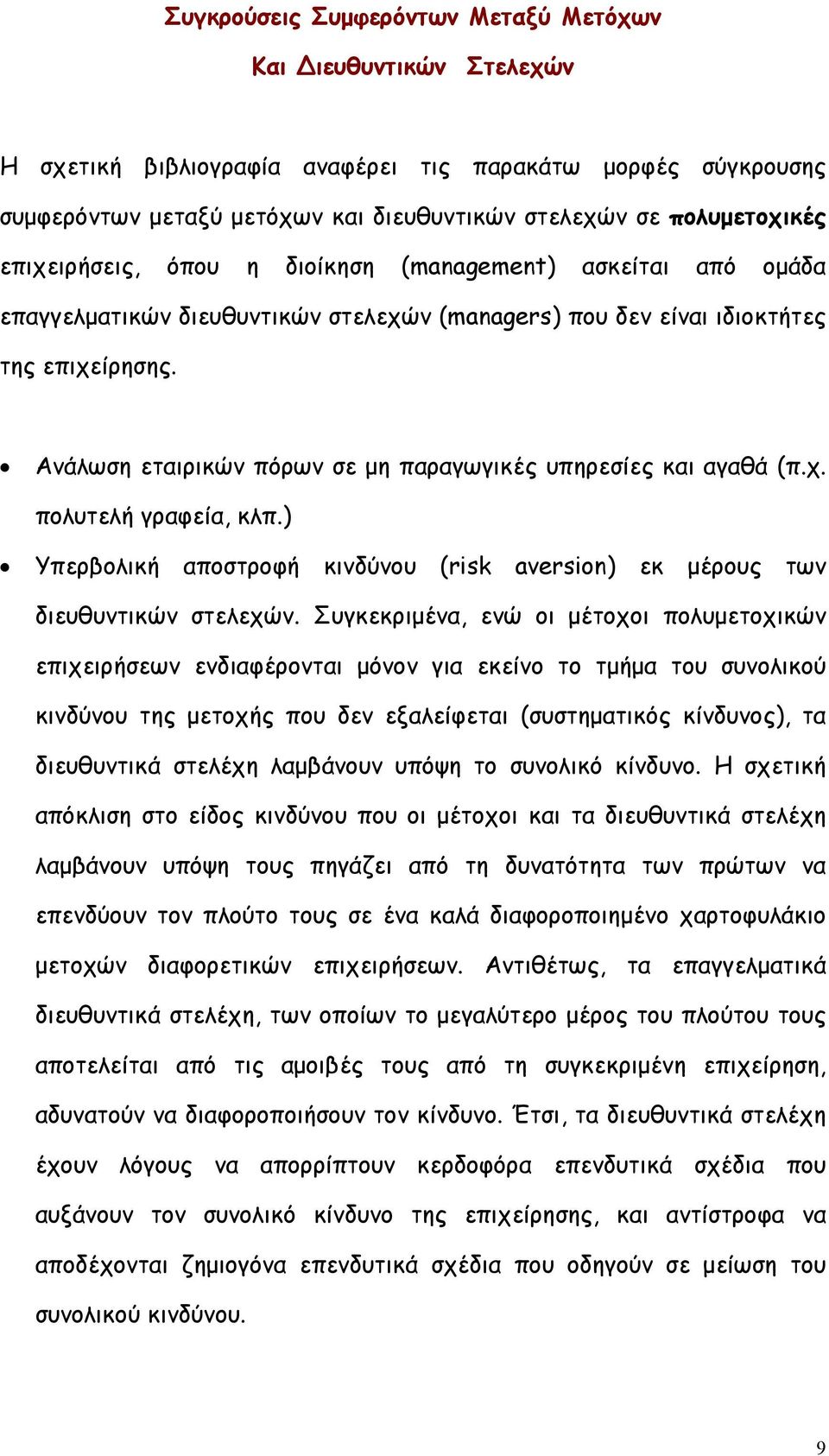Ανάλωση εταιρικών πόρων σε µη παραγωγικές υπηρεσίες και αγαθά (π.χ. πολυτελή γραφεία, κλπ.) Υπερβολική αποστροφή κινδύνου (risk aversion) εκ µέρους των διευθυντικών στελεχών.