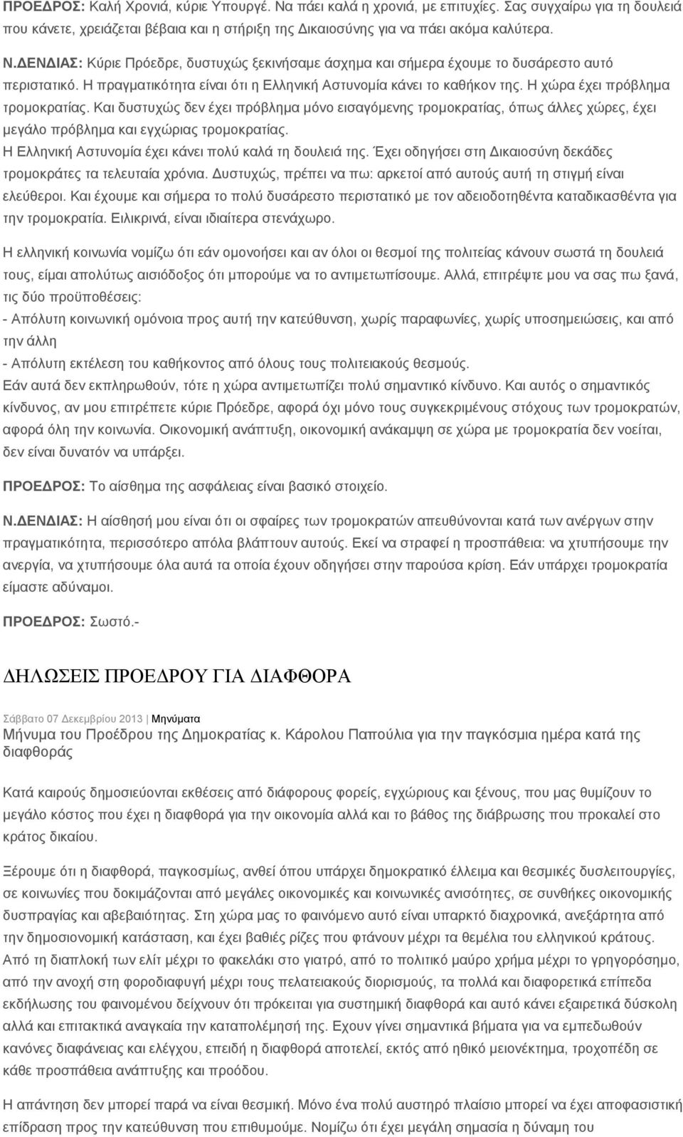 Και δυστυχώς δεν έχει πρόβλημα μόνο εισαγόμενης τρομοκρατίας, όπως άλλες χώρες, έχει μεγάλο πρόβλημα και εγχώριας τρομοκρατίας. Η Ελληνική Αστυνομία έχει κάνει πολύ καλά τη δουλειά της.