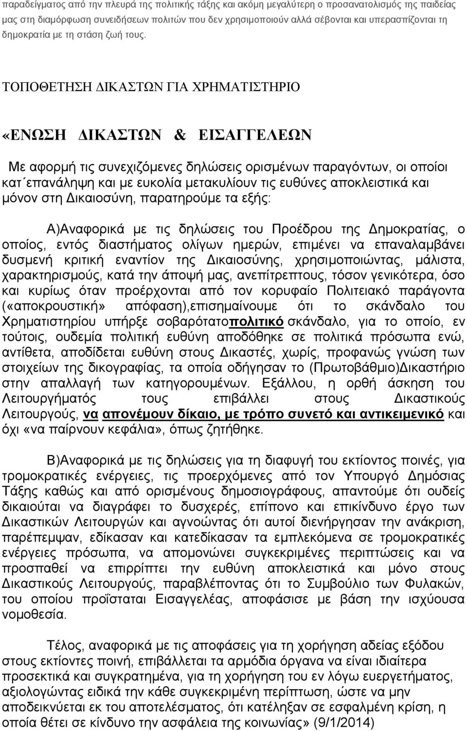 ΤΟΠΟΘΕΤΗΣΗ ΔΙΚΑΣΤΩΝ ΓΙΑ ΧΡΗΜΑΤΙΣΤΗΡΙΟ «ΕΝΩΣΗ ΔΙΚΑΣΤΩΝ & ΕΙΣΑΓΓΕΛΕΩΝ Με αφορμή τις συνεχιζόμενες δηλώσεις ορισμένων παραγόντων, οι οποίοι κατ επανάληψη και με ευκολία μετακυλίουν τις ευθύνες