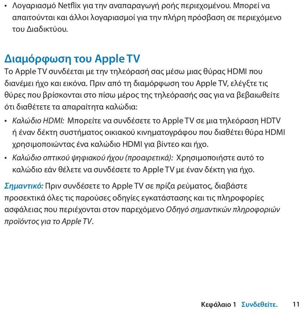 Πριν από τη διαμόρφωση του Apple TV, ελέγξτε τις θύρες που βρίσκονται στο πίσω μέρος της τηλεόρασής σας για να βεβαιωθείτε ότι διαθέτετε τα απαραίτητα καλώδια: Καλώδιο HDMI: Μπορείτε να συνδέσετε το
