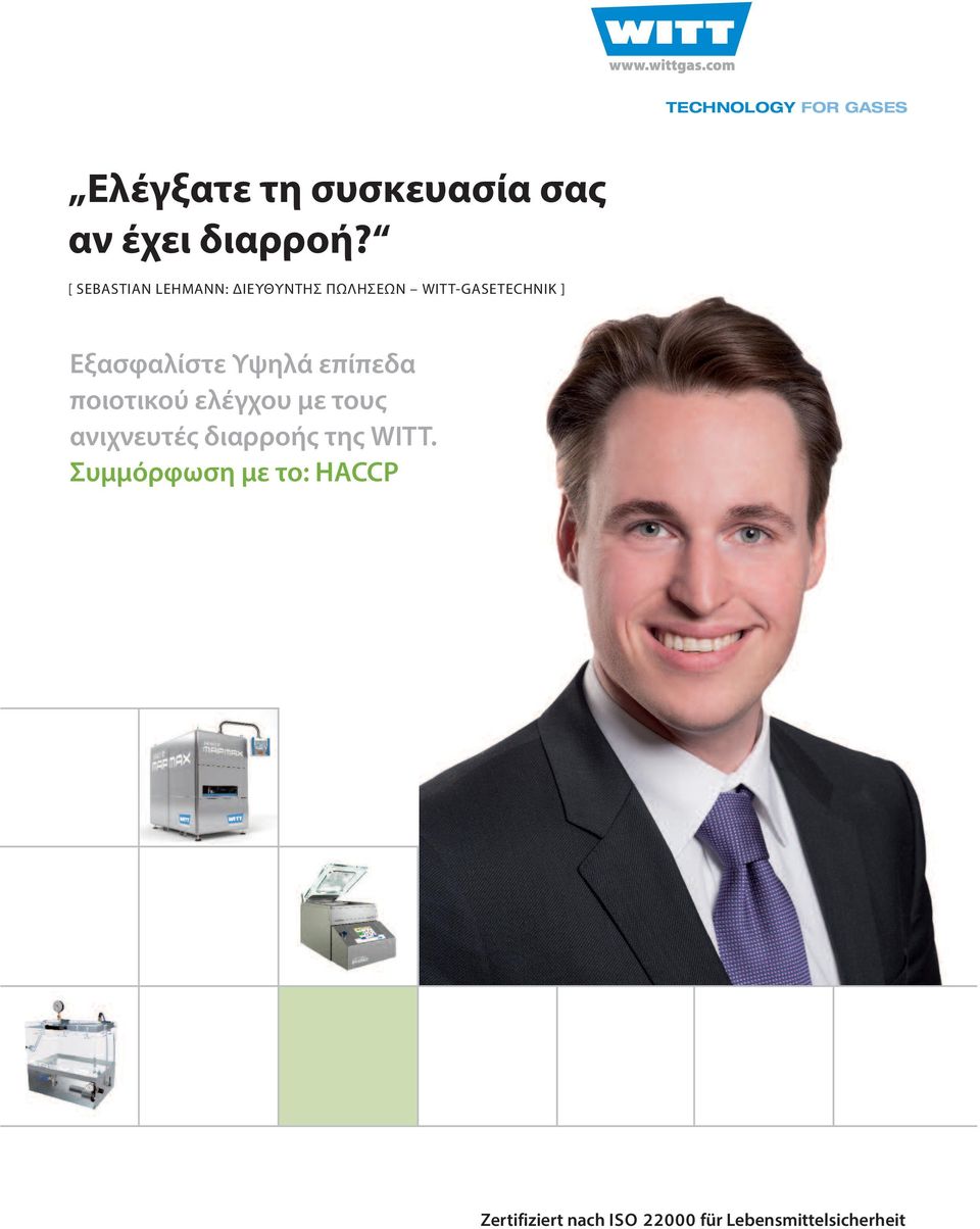 [ SEBASTIAN LEHMANN: ΔΙΕΥΘΥΝΤΗΣ ΠΩΛΗΣΕΩΝ WITT-GASETECHNIK