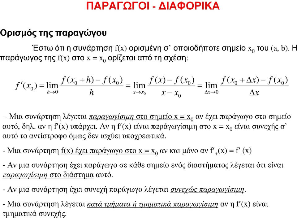 αυτό, δηλ. ανη (x) υπάρχει. Ανη (x) είναιπαράγωγίσιµηστο x x 0 είναισυνεχήςσ αυτό το αντίστροφο όµως δεν ισχύει υποχρεωτικά.