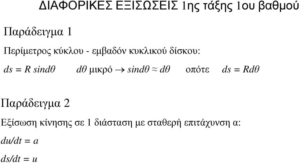 dθ µικρό sindθ dθ οπότε ds Rdθ Παράδειγµα 2 Εξίσωση