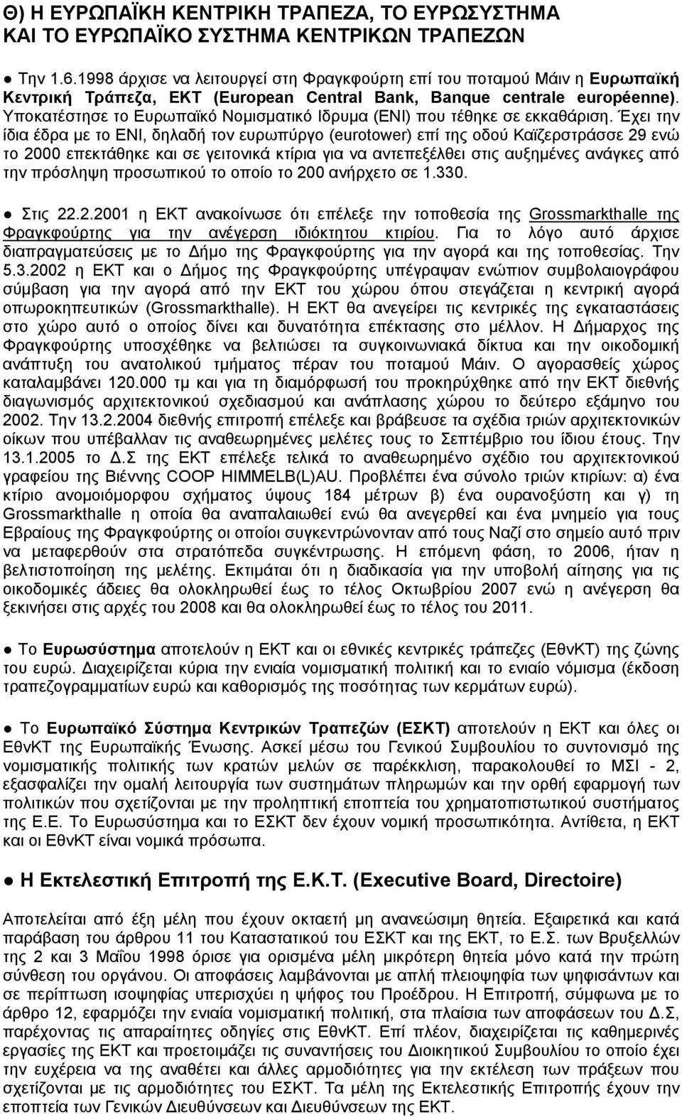 Υποκατέστησε το Ευρωπαϊκό Νομισματικό Ιδρυμα (ΕΝΙ) που τέθηκε σε εκκαθάριση.