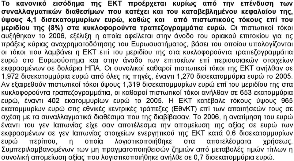 Οι πιστωτικοί τόκοι αυξήθηκαν το 2006, εξέλιξη η οποία οφείλεται στην άνοδο του οριακού επιτοκίου για τις πράξεις κύριας αναχρηματοδότησης του Ευρωσυστήματος, βάσει του οποίου υπολογίζονται οι τόκοι