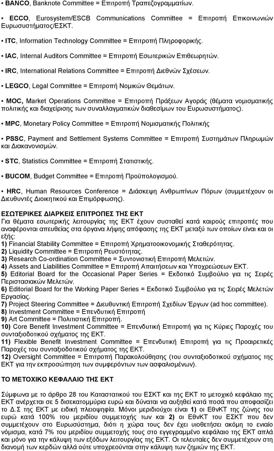 LEGCO, Legal Committee = Επιτροπή Νομικών Θεμάτων.