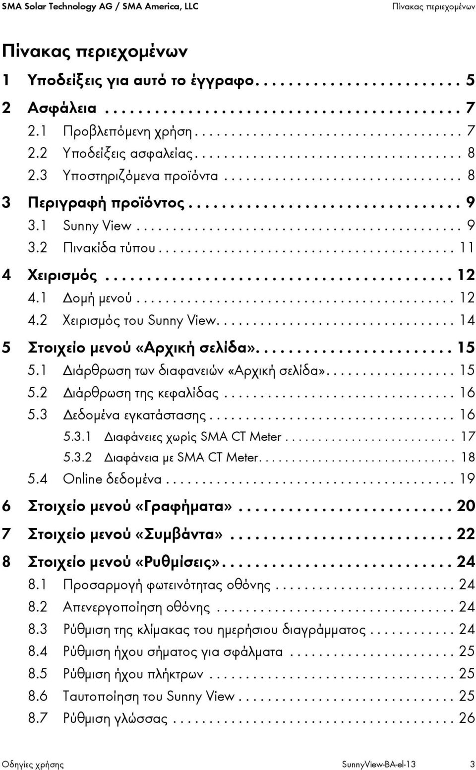 ................................ 9 3.1 Sunny View............................................. 9 3.2 Πινακίδα τύπου......................................... 11 4 Χειρισμός.......................................... 12 4.