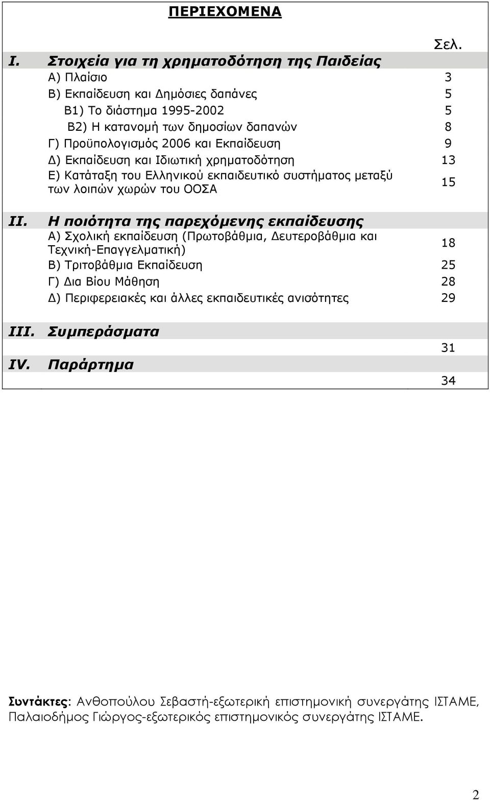 Εκπαίδευση 9 ) Εκπαίδευση και Ιδιωτική χρηµατοδότηση 13 Ε) Κατάταξη του Ελληνικού εκπαιδευτικό συστήµατος µεταξύ των λοιπών χωρών του ΟΟΣΑ 15 ΙΙ.