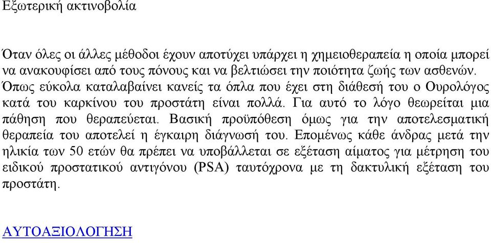 Για αυτό το λόγο θεωρείται μια πάθηση που θεραπεύεται. Βασική προϋπόθεση όμως για την αποτελεσματική θεραπεία του αποτελεί η έγκαιρη διάγνωσή του.