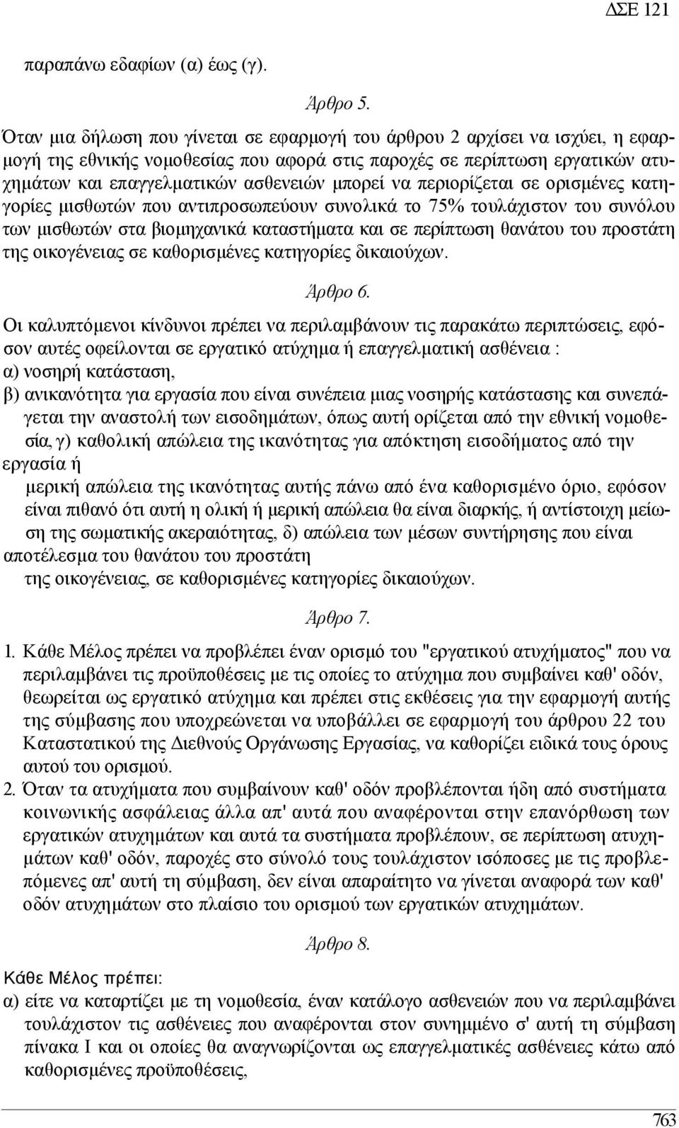 µπορεί να περιορίζεται σε ορισµένες κατηγορίες µισθωτών που αντιπροσωπεύουν συνολικά το 75% τουλάχιστον του συνόλου των µισθωτών στα βιοµηχανικά καταστήµατα και σε περίπτωση θανάτου του προστάτη της