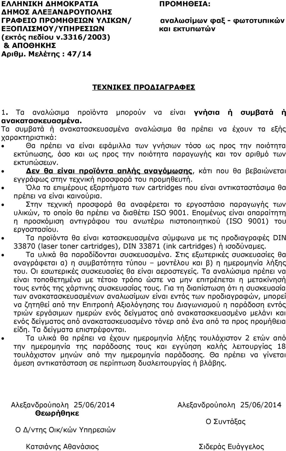 Τα συμβατά ή ανακατασκευασμένα αναλώσιμα θα πρέπει να έχουν τα εξής χαρακτηριστικά: Θα πρέπει να είναι εφάμιλλα των γνήσιων τόσο ως προς την ποιότητα εκτύπωσης, όσο και ως προς την ποιότητα παραγωγής