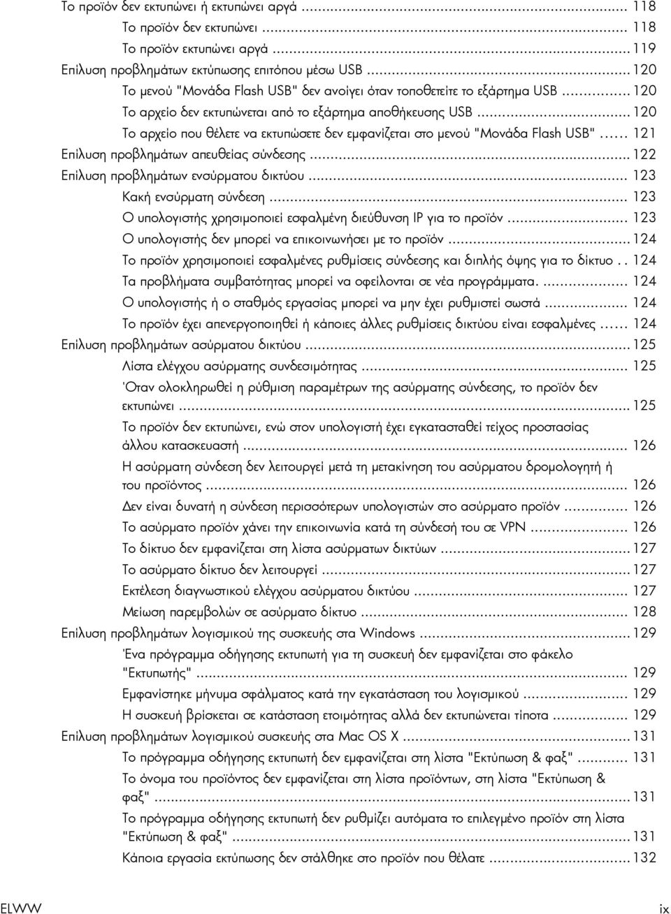 .. 120 Το αρχείο που θέλετε να εκτυπώσετε δεν εμφανίζεται στο μενού "Μονάδα Flash USB"... 121 Επίλυση προβλημάτων απευθείας σύνδεσης... 122 Επίλυση προβλημάτων ενσύρματου δικτύου.