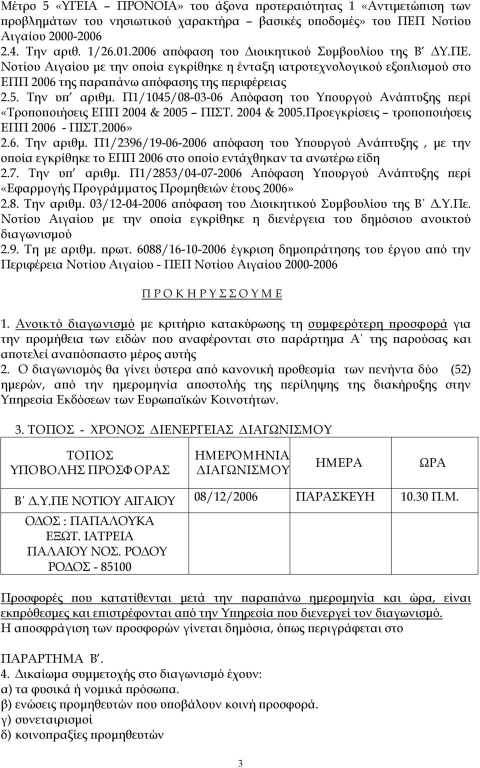 Π1/1045/08 03 06 Απόφαση του Υπουργού Ανάπτυξης περί «Τροποποιήσεις ΕΠΠ 2004 & 2005 ΠΙΣΤ. 2004 & 2005.Προεγκρίσεις τροποποιήσεις ΕΠΠ 2006 ΠΙΣΤ.2006» 2.6. Την αριθμ.
