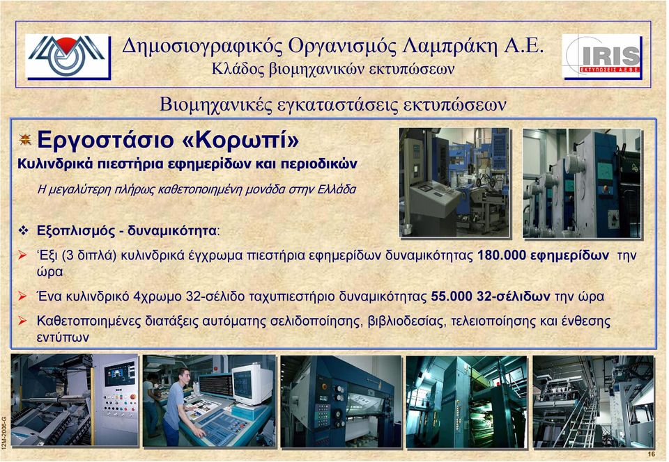 περιοδικών Η µεγαλύτερη πλήρως καθετοποιηµένη µονάδα στην Ελλάδα Εξοπλισµός - δυναµικότητα: Εξι (3 διπλά) κυλινδρικά έγχρωµα πιεστήρια
