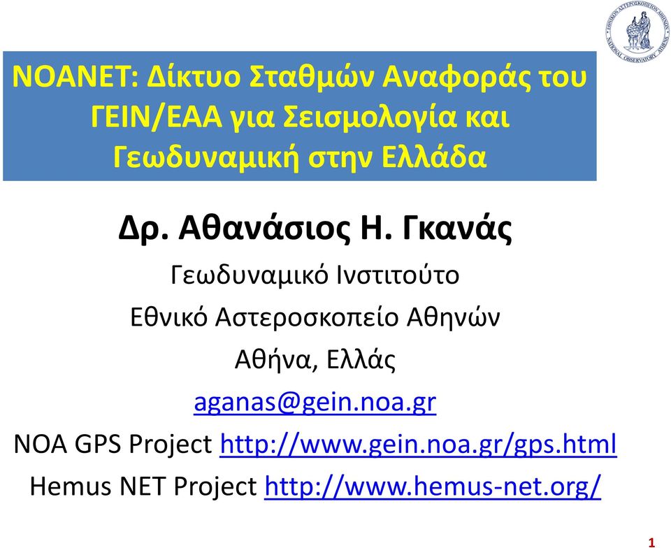 Γκανάσ Γεωδυναμικό Ινςτιτοφτο Εκνικό Αςτεροςκοπείο Ακθνϊν Ακινα, Ελλάσ
