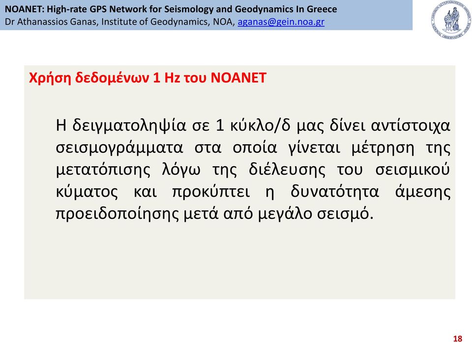 τθσ μετατόπιςθσ λόγω τθσ διζλευςθσ του ςειςμικοφ κφματοσ και